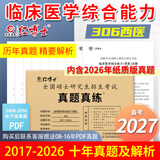 红博士备考2027考研临床医学西医综合能力西医真题306专硕 小亮老师推荐 西医综合考研 近十年真题试卷含答案详解 西医专硕 西综真题 306西医十年真题（17-26）
