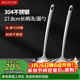 美厨（MAXCOOK）304不锈钢火锅勺 汤勺漏勺菜勺漏勺加厚加长 2件装MCCU4175