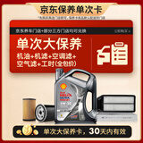 壳牌（Shell）都市光影单次大保养卡 5W-30 SP 4L机油+机滤+空调滤+空气滤+工时