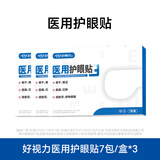 好视力医用冷敷眼贴缓解眼疲劳视物模糊眼干眼涩眼贴清凉明目7包/盒*3