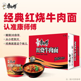 康师傅 方便面 经典红烧牛肉桶面110g*12 泡面整箱速食 方便食品