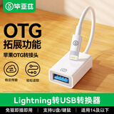 毕亚兹 适用苹果otg转接头支持Lightning转USB转换器iPhone平板iPad手机读卡器 【U盘相机鼠标】自带线