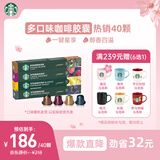 星巴克（Starbucks）胶囊咖啡多口味爆款40颗含特选综合+佛罗娜+意式浓缩+轻度 随机