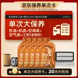 壳牌（Shell）动力橙单次大保养卡0W-30 SN/C3 5L机油+机滤+空调滤+空气滤+工时