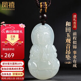 凤禧珠宝和田玉观音吊坠菩萨玉坠男生儿童款天然玉石项链节日生日礼物