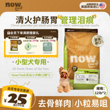 NOW FRESH【进口小型犬狗粮】全价四叶草狗粮柯基柴犬博美泰迪雪纳瑞犬粮 【2包装】火鸡鱼鸭味12磅 5.44kg