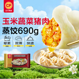 正大食品（CP）玉米蔬菜猪肉蒸饺690g30只装 饺子水饺蒸煎饺熟饺早餐速食