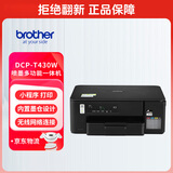 兄弟（brother）DCP-T430W 小魔方小墨方 内置墨仓彩喷一体机