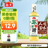 海天 原浆苹果醋480ml 果香浓郁 点蘸调味 0脂肪调味品