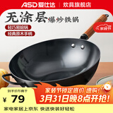 爱仕达（ASD） 炒锅精铁不易锈健康无涂层铁炒锅家用厨房炒菜锅 煤燃气明火通用 精铁炒锅丨无盖丨 34cm