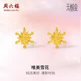 周六福（ZLF）520礼物  黄金耳环女5G足金甜美小清新雪花耳坠耳钉 计价 1.33g