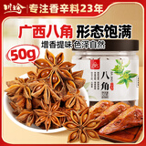 川珍广西八角50g 香辛料茴香大料火锅调料佐料烧卤炖肉料调味料