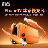 图拉斯苹果17充电线【小冰线·低温护机】iPhone16ProMax数据线双Type-C快充头60W适用苹果全系车载快充