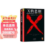 X的悲剧 看似是临时起意的普通谋杀 谁料是赌上一切的精妙布局 奎因神作（读客悬疑文库） 小说