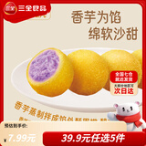 三全早餐豆沙包子馄饨春卷红糖糍粑炸物零食油炸半成品点心年货送礼 香芋地瓜丸  260g