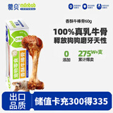 蒙贝 香酥牛棒骨 狗狗零食 狗狗磨牙棒小型犬泰迪训犬耐咬洁齿 60g