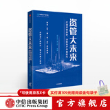 资管大未来 打通资管血脉，决胜地产存量时代 明源地产研究院 中信出版社图书