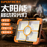 神火（SupFire）投光灯户外便携露营灯太阳能应急充电灯超亮摆摊夜市地摊灯照明灯