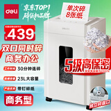 得力碎纸机5级保密单次8张连碎30分钟大型强力办公室专用粉碎机23L容量 可碎盘 33040