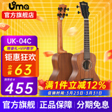 Uma UK-03C/04C初学者尤克里里入门乌克丽丽儿童小吉他桃花芯相思木 23英寸UK-04C 经典相思木