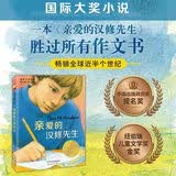 亲爱的汉修先生 纽伯瑞儿童文学奖大奖系列小说 寒假作业 一升二寒假衔接 小升初寒假衔接 小学生儿童课外阅读书籍  6-12岁