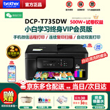 兄弟（brother）DCP-T735DW彩色墨仓自动双面打印机复印扫描一体机输稿家用办公照片A4小型无线手机远程T725DW升级 T735DW套餐四：升级小白学习终身VIP会员版