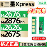 格式M2676N fh M2876hn M2626D适合三星m2675F硒鼓m2825DW粉盒打印机墨盒 粉盒芯片1张