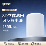 352 H300加湿器空气净化器无雾加湿净化一体机【滤芯配件】 H300加湿滤网