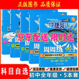（京东快递-同城配送）快捷英语周周练阅读理解与完形填空七八年级上册下册九年级+中考第6北京专789年级快捷英语周周练初一初二初三英语专题训练自选 七年级上册+下册第6版