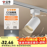 公牛（BULL）S02导轨射灯展厅商超家用照明白色12W5700K 光束角24°