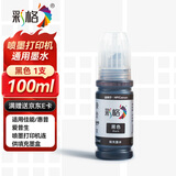 彩格适用爱普生/惠普/佳能 适用小米喷墨打印机墨水 803墨盒墨水 100ML连供填充彩色墨盒通用墨水染料黑色墨水