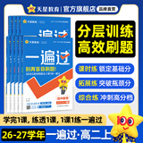 高一高二一遍过 科目/版本任选】天星2027高中2026高中一遍过必修第一二三四册选择性必修第一册选择性必修二/必修三/必修四同步练习必刷数学题划重点语文英语物理化学生物练习册 选择性必修第一册 数学