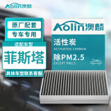 澳麟（AOLIN）活性炭菲斯塔空调滤芯滤清器空调格/现代菲斯塔(1.4T/1.5T/1.6T)