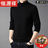 恒源祥100%纯色羊毛绒衫羊毛衫男士冬季加厚半高领毛衣男保暖针织打底衫 【100%不起球轻奢】半高领黑色 L 170【建议125-140斤穿】