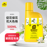 史丹利茉莉花专用营养液500ml 肥料盆栽酸性植物家用花卉通用型液体花肥