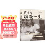 蔡志忠：动漫一生