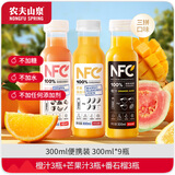 农夫山泉【纯净鲜醇】nfc果汁饮料 100%鲜榨果汁非浓缩还原  节日礼盒送礼 (三拼口味）橙汁3+芒果汁3+番石榴3（300ml*9瓶）