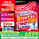 华硕（ASUS）Ultra 245KF/i5 12400F/14600KF+5060主机5060Ti显卡游戏台式组装电脑主机整机DIY组装机ROG全家桶 四：245KF丨华硕5060TI丨白色 组装机