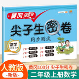 小学二年级上册试卷 人教版数学黄冈尖子生密卷期中期末冲刺100分单元专项测试卷