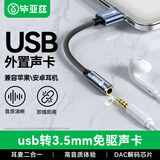 毕亚兹 USB外置声卡免驱 转3.5mm转换器音频接口单孔插头耳机麦克风二合一笔记本台式机转接线独立声卡