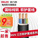 德力西RVV护套线三芯0.5-6平方铜芯电线国标室内家用家装延长线缆散卖剪 黑色3*2.5 1m(1件为1米)