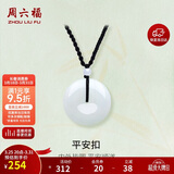 周六福 平安扣和田玉吊坠玉石挂件 送女友YA040861 小款红绳 生日礼物