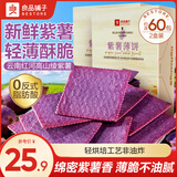 良品铺子酥脆薄饼干便携独立小包装零食非油炸 【非油炸】紫薯薄饼300gx2盒