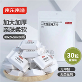 京东京造【30粒量贩装】一次性压缩毛巾方巾洗脸巾便携旅行酒店用品