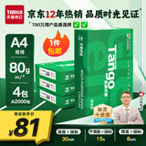 天章 （TANGO）新绿天章A4打印纸 80g 500张*4包【豪华品质】双面打印复印纸 纸张洁白顺滑不卡纸 整箱2000张