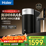 海尔（Haier）新品鲜活水1200G净水器6年RO膜后置抑菌智能旋钮龙头低噪过滤净水机直饮机3L/min小体积易安装R122