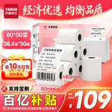 天章 （TANGO）80*80型38.4米*50卷 新粉天章热敏收银纸 京东外卖餐饮小票纸 银行大厅凭证打印纸 适配80mm机器