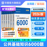 华图事业单位考试用书2026公基6000题公共基础知识刷题事业单位三支一扶社区题库 【公基6000题库】6本