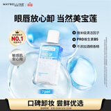 美宝莲眼部及唇部卸妆液卸妆油卸妆水 温和深层清洁70ml 生日礼物女
