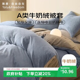 雅鹿·自由自在A类牛奶绒被套单人150x200cm秋冬珊瑚绒加绒被罩单件 月光蓝
